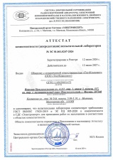 Аттестат компетентности испытательной лаборатории ЭС 01.061.0247-2024