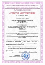 Аттестат аккредитации RU.B063.ОРИ 15-2025